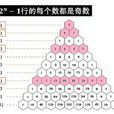 杨辉三角(帕斯卡三角形（三角形矩阵）)