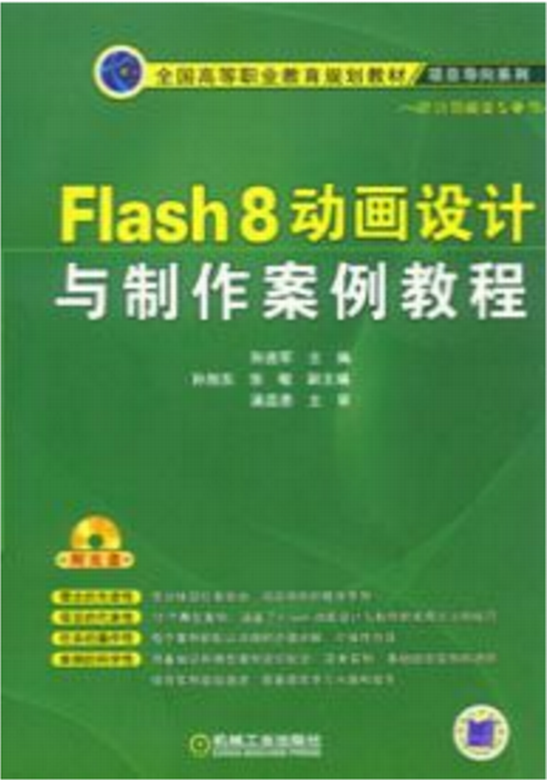 Flash8动画设计与製作案例教程 Flash8动画设计与製作案例教程