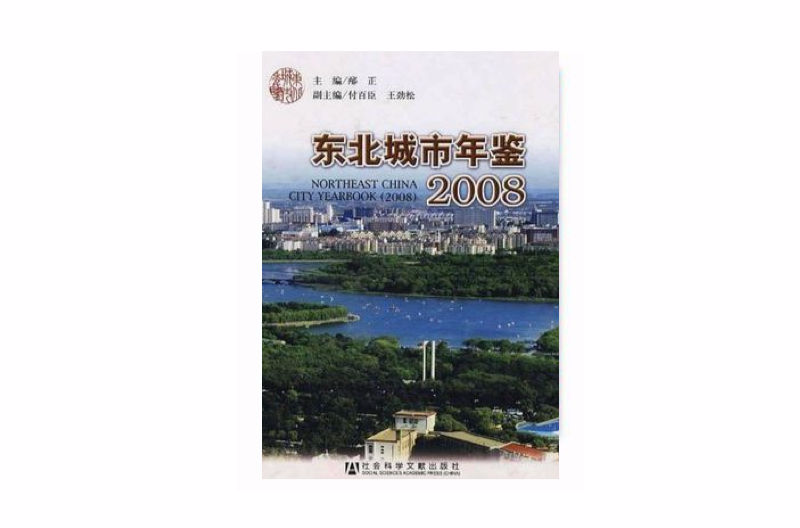 东北城市年鉴2008 东北城市年鉴2008