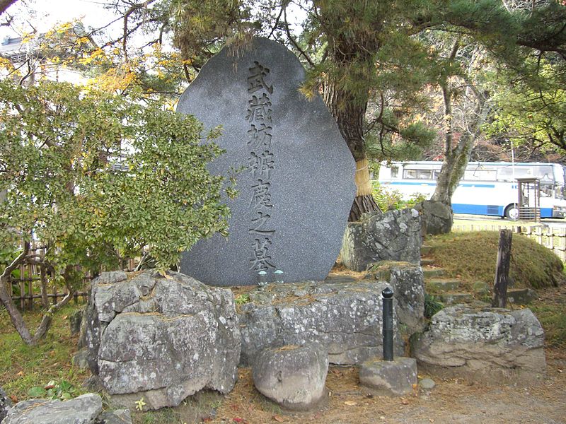 武藏坊弁庆之墓 武藏坊弁庆之墓