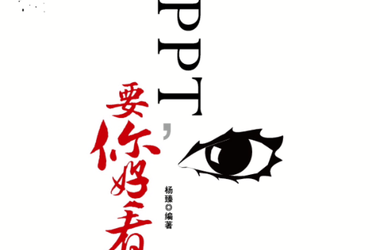 PPT,要你好看 PPT,要你好看
