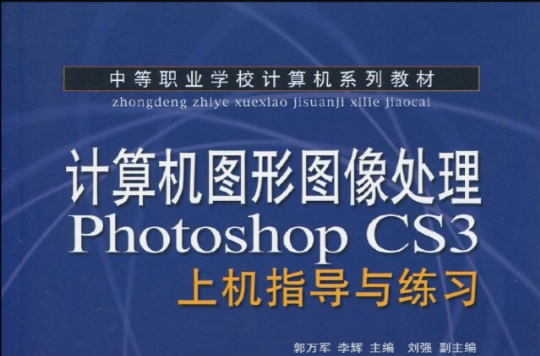 计算机图形图像处理Photoshop CS3上机指导与练习 计算机图形图像处理Photoshop CS3上机指导与练习
