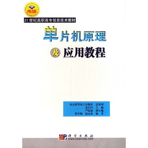 单片机原理及套用教程(第2版)(2007年机械工业出版社出版) 单片机原理及套用教程(第2版)(2007年机械工业出版社出版)