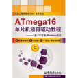 ATmega16单片机项目驱动教程 ATmega16单片机项目驱动教程