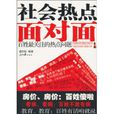 社会热点面对面:百姓最关注的热点问题(社会热点面对面) 社会热点面对面:百姓最关注的热点问题(社会热点面对面)