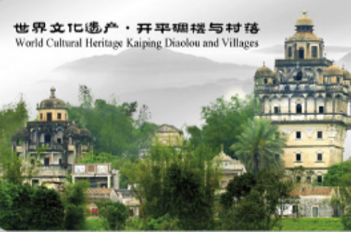 世界自然文化遗产之旅:开平碉楼与村落 世界自然文化遗产之旅:开平碉楼与村落