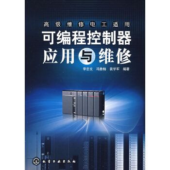 可程式控制器套用与维修 可程式控制器套用与维修