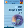 计算机网路技术基础(第2版)(计算机网路技术基础第2版) 计算机网路技术基础(第2版)(计算机网路技术基础第2版)