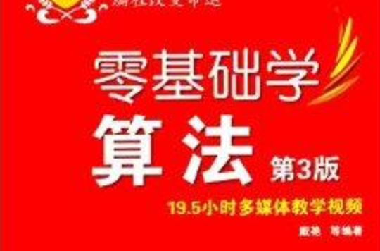 零基础学编程:零基础学算法 零基础学编程:零基础学算法