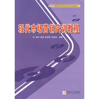 现代市场行销实训教程 现代市场行销实训教程