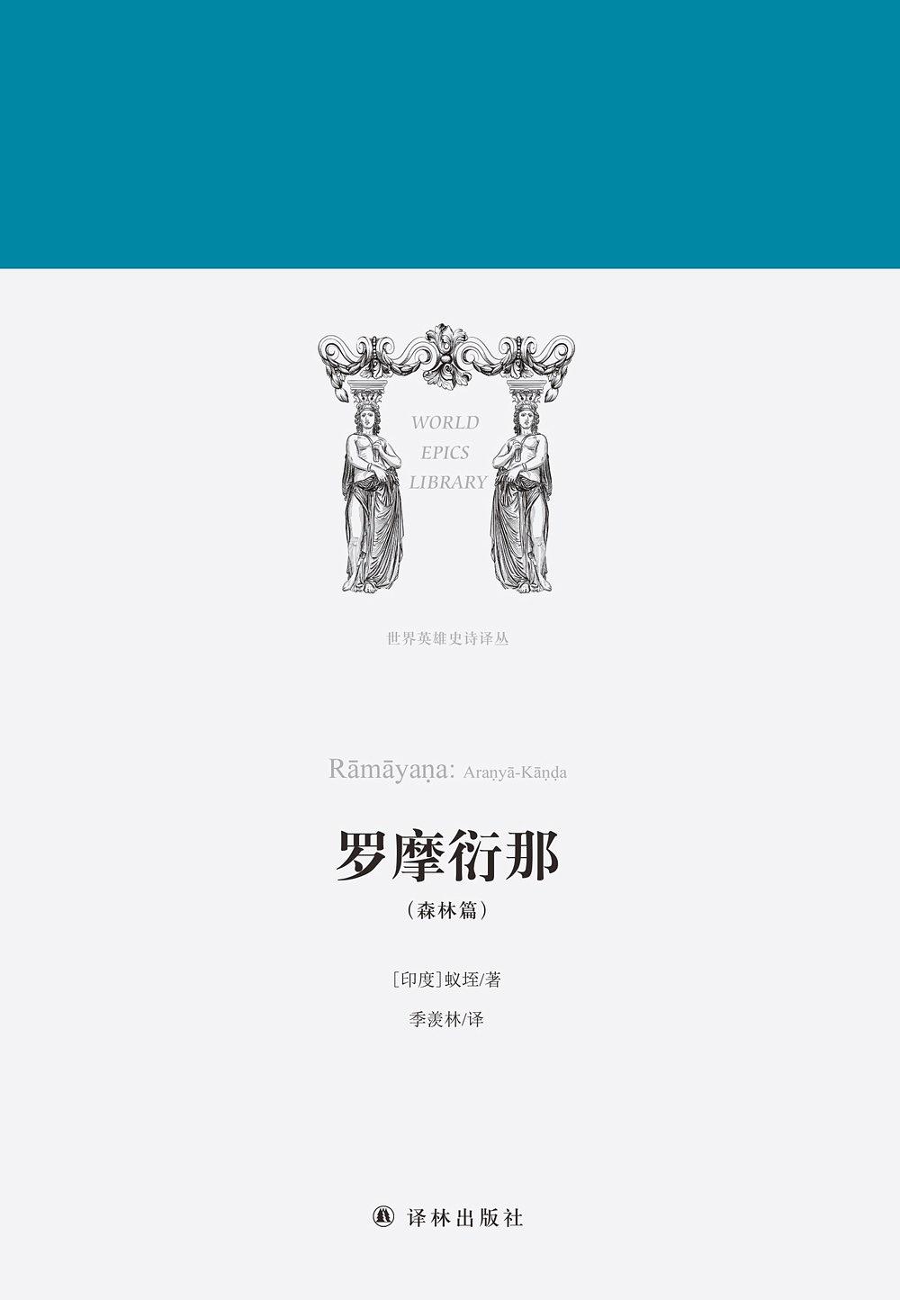 罗摩衍那:森林篇 罗摩衍那:森林篇