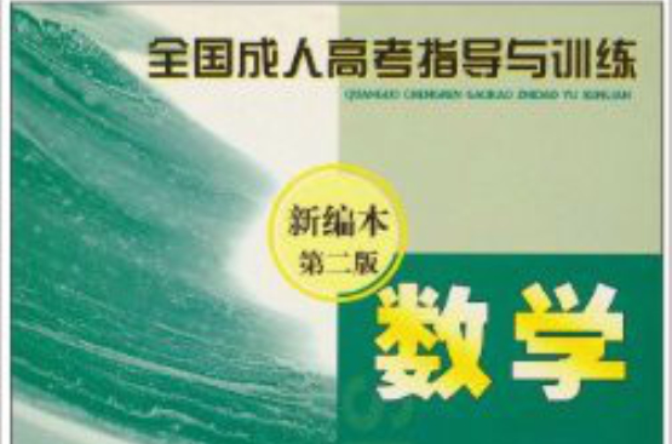全国成人高考指导与训练:数学 全国成人高考指导与训练:数学