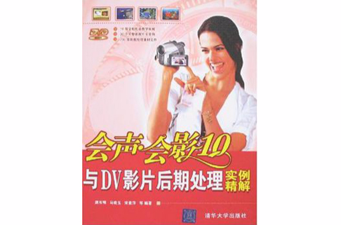 会声会影10与DV影片后期处理实例精解 会声会影10与DV影片后期处理实例精解