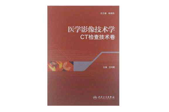 医学影像技术学:CT检查技术卷 医学影像技术学:CT检查技术卷