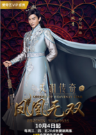 天泪传奇之凤凰无双(2017年王丽坤，郑元畅主演电视剧)