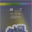 职业技能鉴定教材:磨工 职业技能鉴定教材:磨工