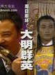 关海山(中国香港男演员)