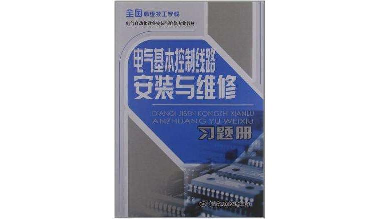 电气基本控制线路安装与维修习题册 电气基本控制线路安装与维修习题册