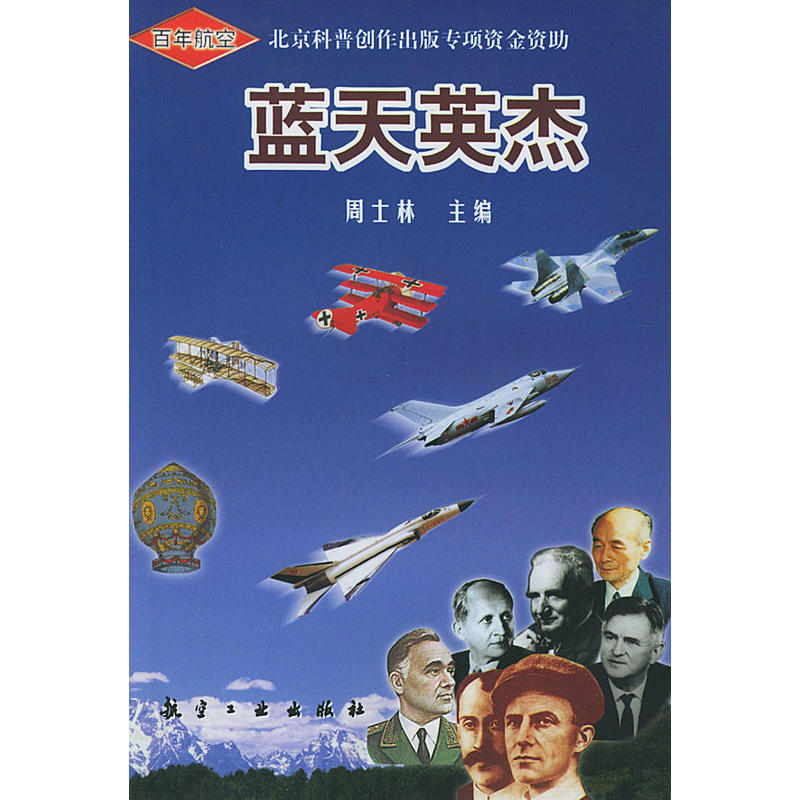 蓝天英杰 蓝天英杰