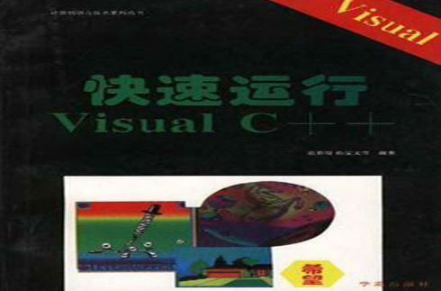 快速运行Visual C++ 快速运行Visual C++