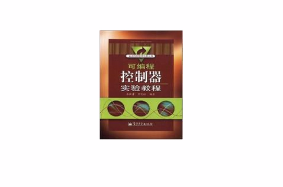 可程式控制器实验教程 可程式控制器实验教程