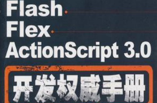 Flash Flex ActionScript 3.0开发权威手册 Flash Flex ActionScript 3.0开发权威手册