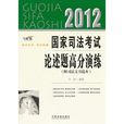 2012国家司法考试论述题高分演练 2012国家司法考试论述题高分演练