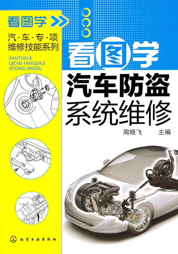 看图学汽车防盗系统维修 看图学汽车防盗系统维修