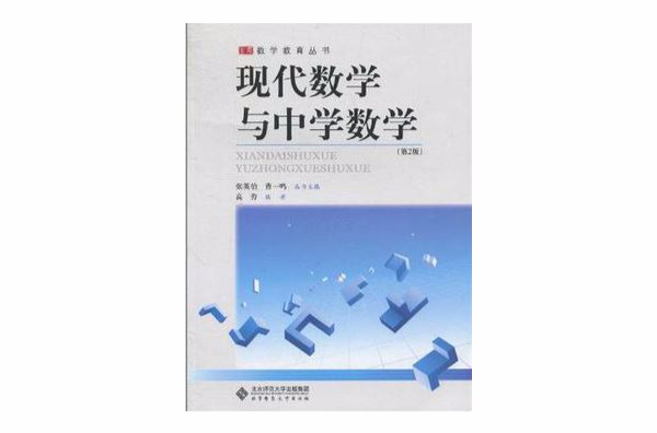 现代数学与中学数学 现代数学与中学数学