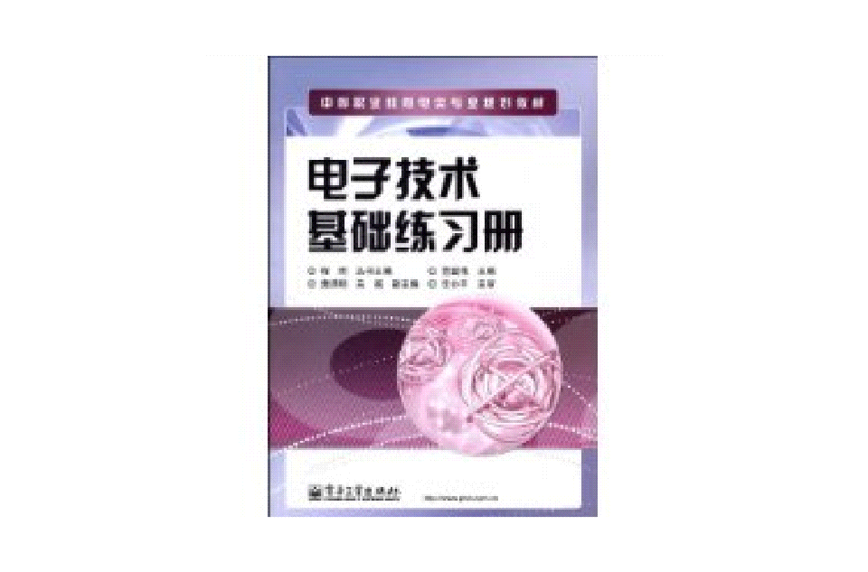 电子技术基础练习册 电子技术基础练习册