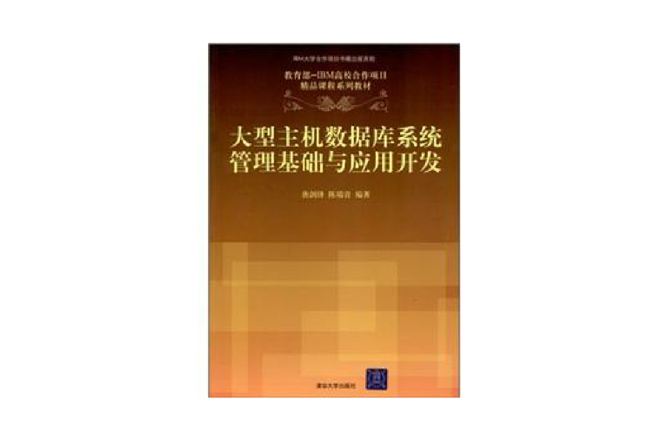 大型主机资料库系统管理基础与套用开发 大型主机资料库系统管理基础与套用开发