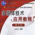 多媒体技术套用教程第6版 多媒体技术套用教程第6版