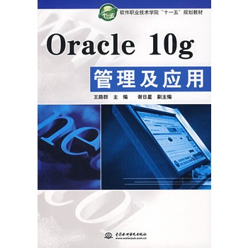 Oracle 10g管理及套用 Oracle 10g管理及套用