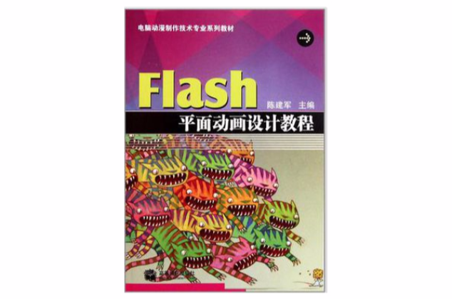 Flash平面动画设计教程 Flash平面动画设计教程