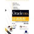 从实践中学习Oracle资料库管理与维护 从实践中学习Oracle资料库管理与维护