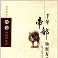 西安博物馆漫步:千年帝都物聚万代 西安博物馆漫步:千年帝都物聚万代
