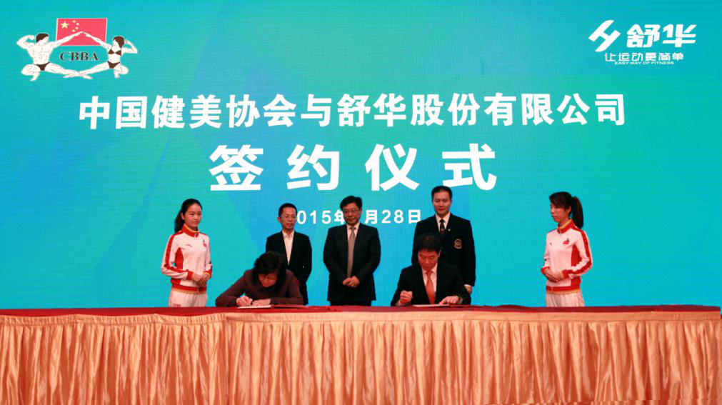 舒华与中国健美协会签约仪式现场 舒华与中国健美协会签约仪式现场