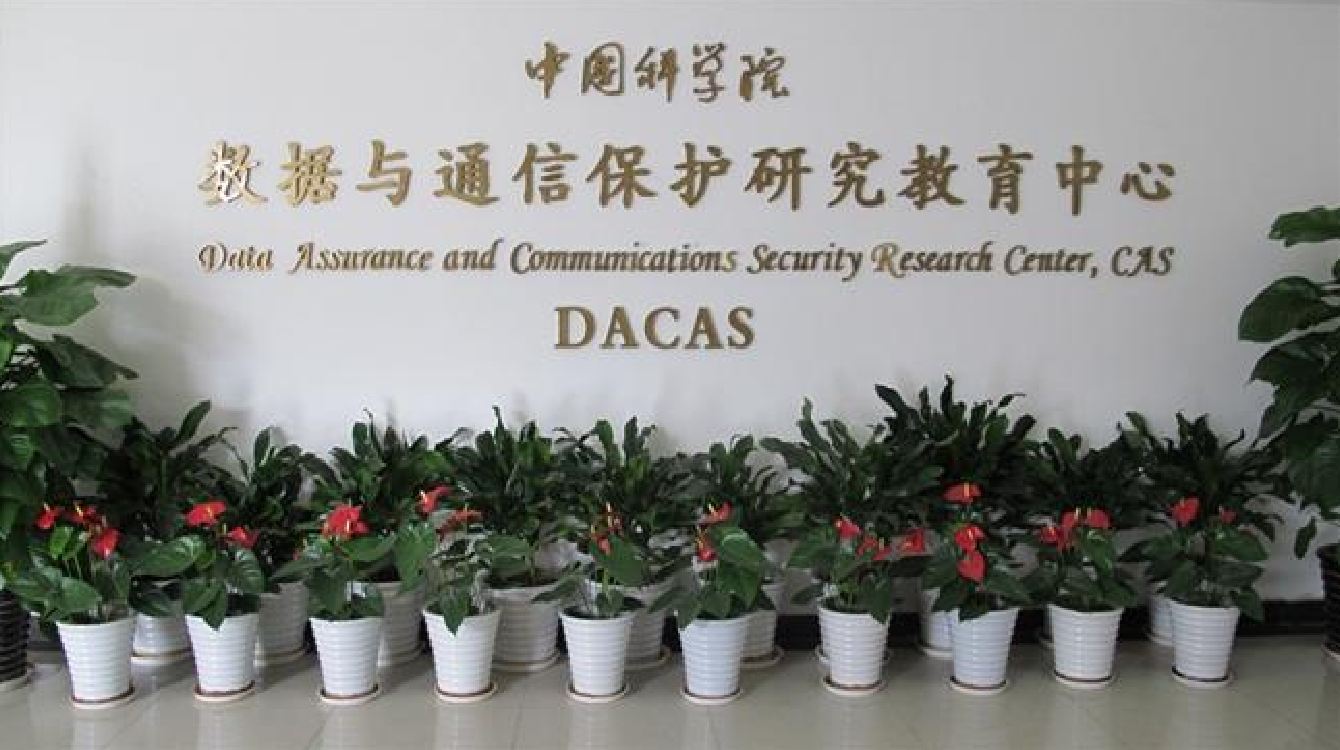 中国科学院数据与通信保护研究教育中心 中国科学院数据与通信保护研究教育中心