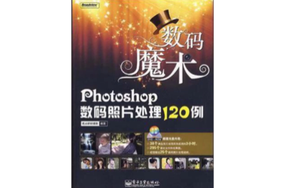 Photoshop数码照片处理120例 Photoshop数码照片处理120例