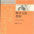 数学文化教程 数学文化教程