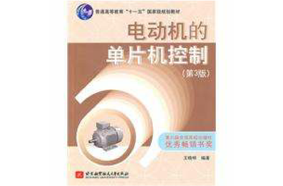 电动机的单片机控制(第3版) 电动机的单片机控制(第3版)