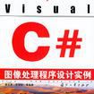 Visual C#图像处理程式设计实例 Visual C#图像处理程式设计实例