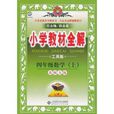 国小教材全解:4年级数学 国小教材全解:4年级数学