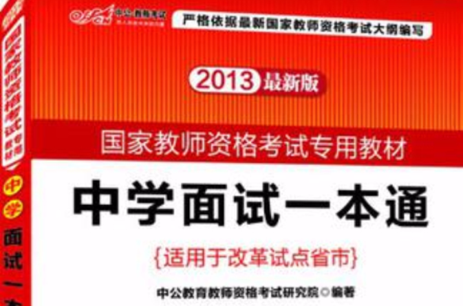 中公版2013国家教师资格考试专用教材 中公版2013国家教师资格考试专用教材