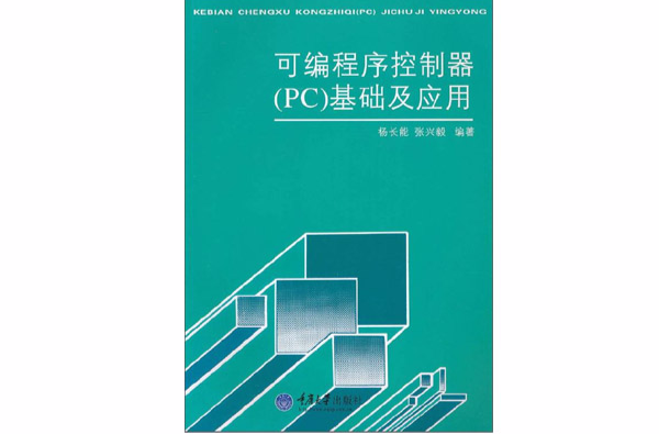 可程式序控制器基础及套用 可程式序控制器基础及套用