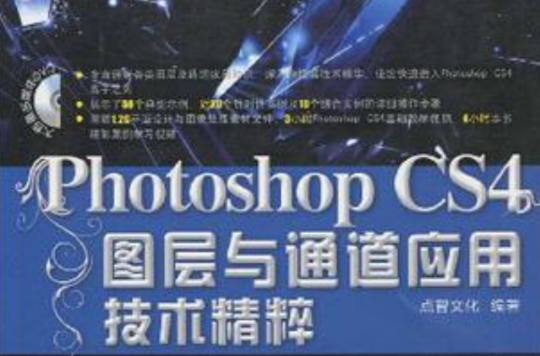 Photoshop CS4图层与通道套用技术精粹 Photoshop CS4图层与通道套用技术精粹