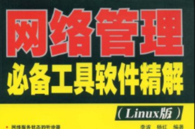 网路管理必备工具软体精解 网路管理必备工具软体精解