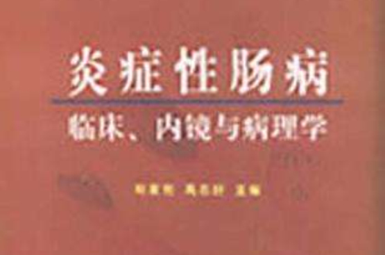 炎症性肠病临床、内镜与病理学 炎症性肠病临床、内镜与病理学
