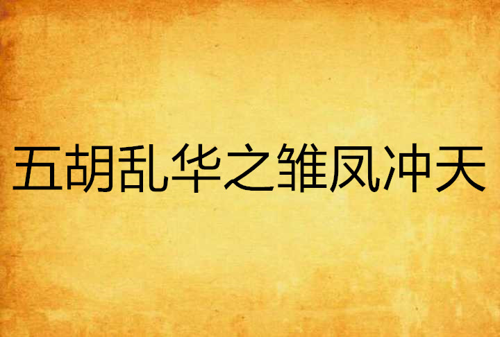 五胡乱华之雏凤沖天 五胡乱华之雏凤沖天