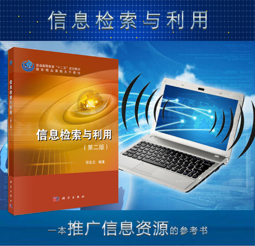 信息检索与利用(邓发云着图书) 信息检索与利用(邓发云着图书)